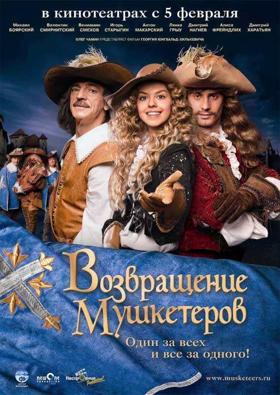 Возвращение мушкетеров: постер N1841