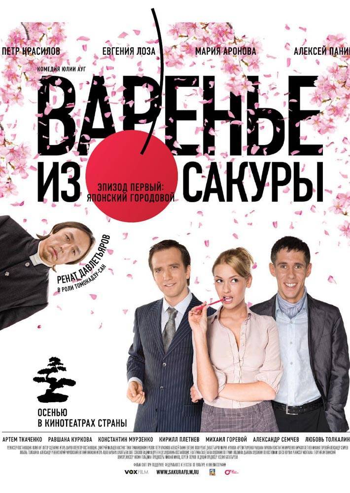 Варенье из сакуры: постер N16565