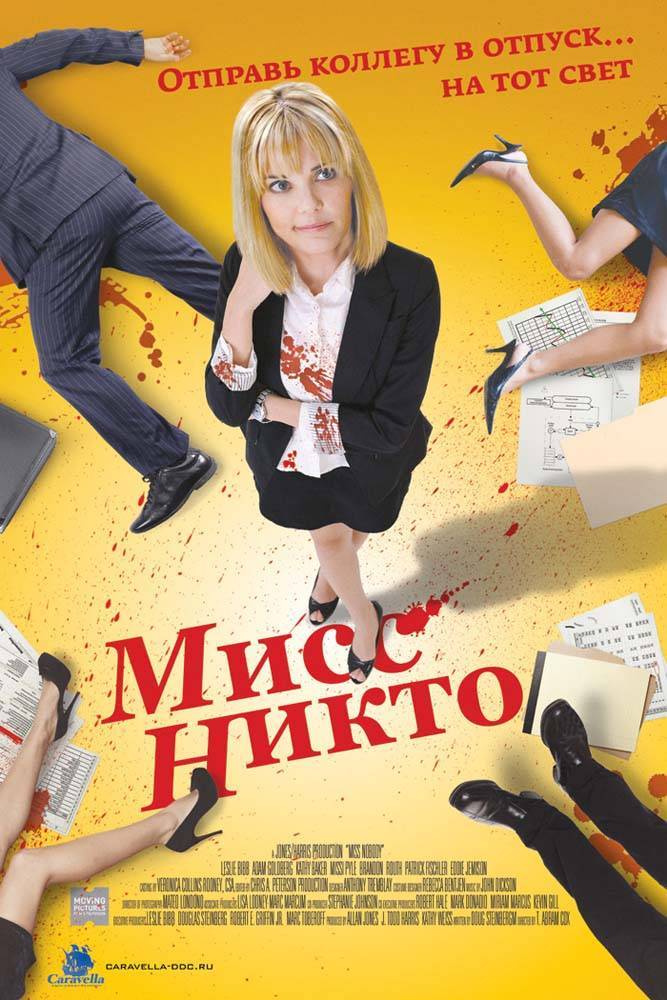 Мисс Никто / Miss Nobody (2010) отзывы. Рецензии. Новости кино. Актеры фильма Мисс Никто. Отзывы о фильме Мисс Никто