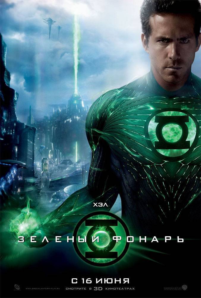 Зеленый Фонарь / Green Lantern (2011) отзывы. Рецензии. Новости кино. Актеры фильма Зеленый Фонарь. Отзывы о фильме Зеленый Фонарь