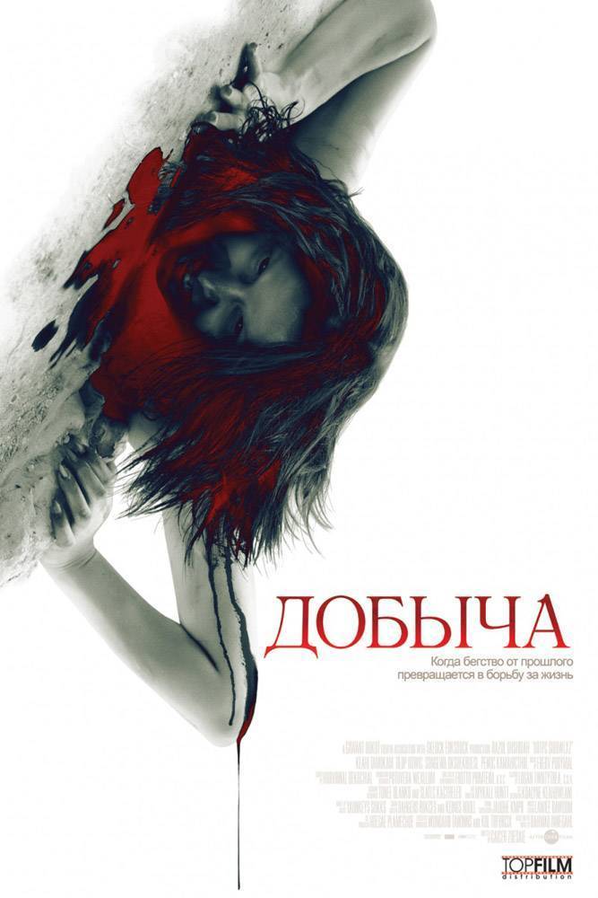 Добыча / Prowl (2010) отзывы. Рецензии. Новости кино. Актеры фильма Добыча. Отзывы о фильме Добыча