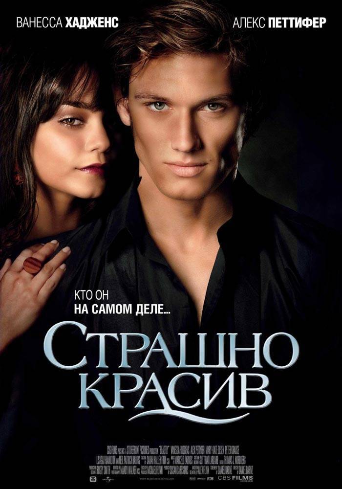 Страшно красив / Beastly (2011) отзывы. Рецензии. Новости кино. Актеры фильма Страшно красив. Отзывы о фильме Страшно красив