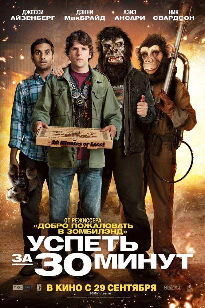 Успеть за 30 минут / 30 Minutes or Less (2011) отзывы. Рецензии. Новости кино. Актеры фильма Успеть за 30 минут. Отзывы о фильме Успеть за 30 минут