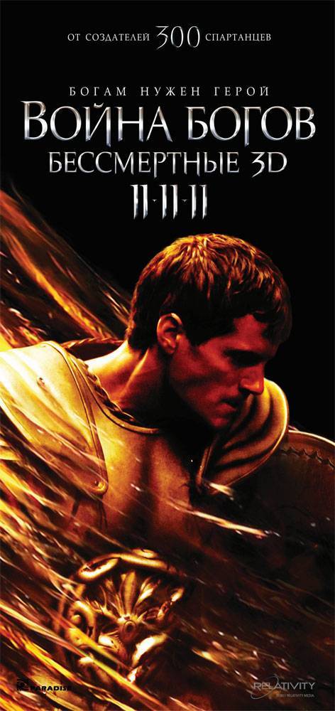 Война Богов: Бессмертные / Immortals (2011) отзывы. Рецензии. Новости кино. Актеры фильма Война Богов: Бессмертные. Отзывы о фильме Война Богов: Бессмертные