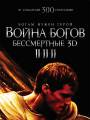 Постер к фильму "Война Богов: Бессмертные"