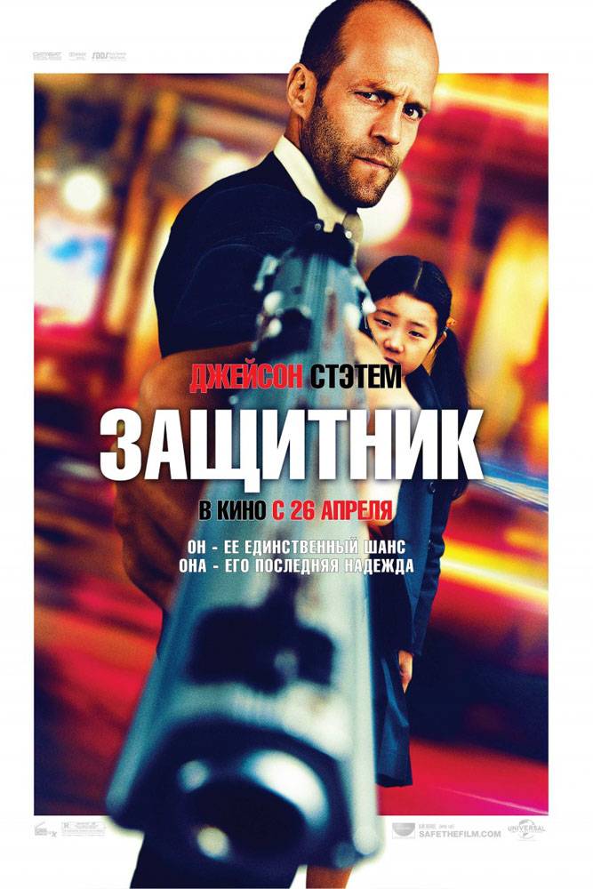 Защитник / Safe (2012) отзывы. Рецензии. Новости кино. Актеры фильма Защитник. Отзывы о фильме Защитник