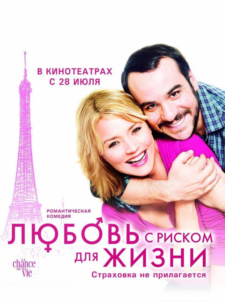 Любовь с риском для жизни / La chance de ma vie (2011) отзывы. Рецензии. Новости кино. Актеры фильма Любовь с риском для жизни. Отзывы о фильме Любовь с риском для жизни