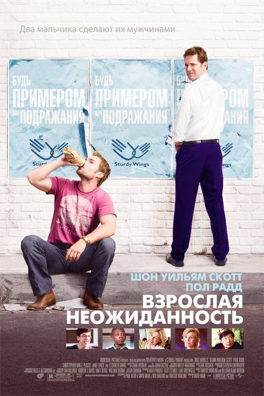 Взрослая неожиданность / Role Models (2008) отзывы. Рецензии. Новости кино. Актеры фильма Взрослая неожиданность. Отзывы о фильме Взрослая неожиданность