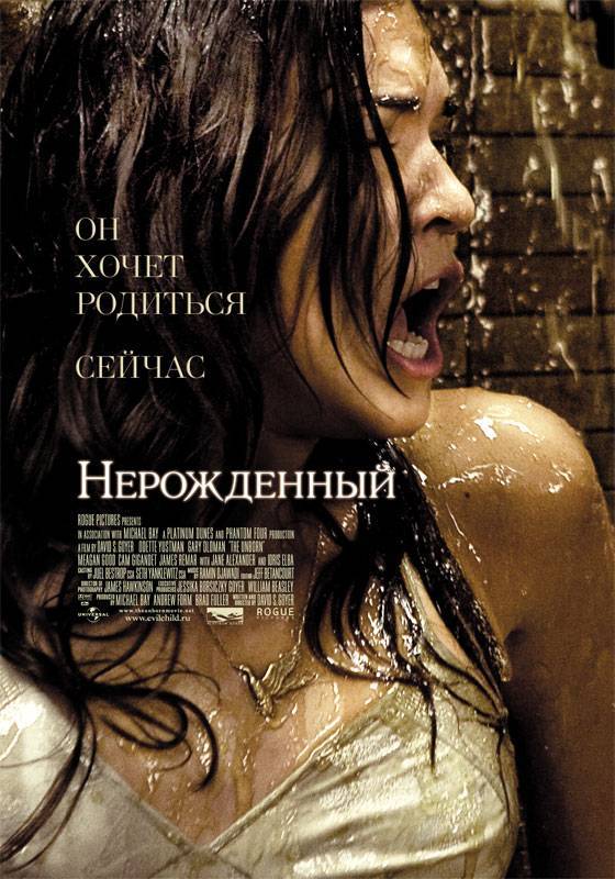 Нерожденный: постер N1930