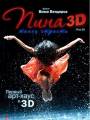 Постер к фильму "Пина: Танец страсти в 3D"