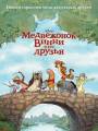 Медвежонок Винни и его друзья