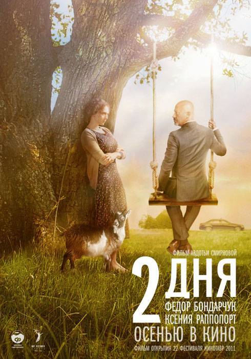 2 дня (2011) отзывы. Рецензии. Новости кино. Актеры фильма 2 дня. Отзывы о фильме 2 дня