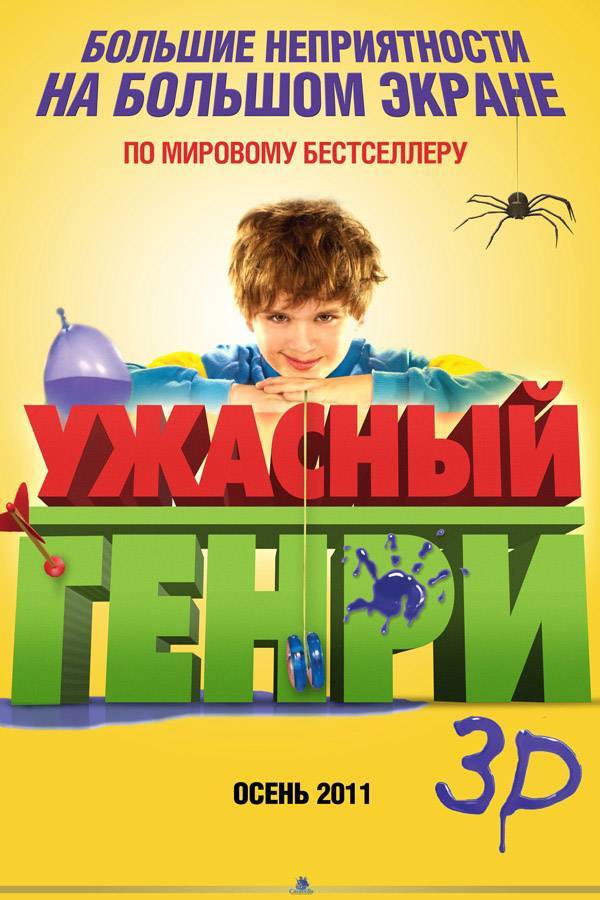 Ужасный Генри: постер N17350