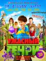 Ужасный Генри