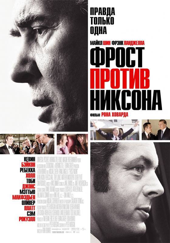 Фрост против Никсона / Frost/Nixon (2008) отзывы. Рецензии. Новости кино. Актеры фильма Фрост против Никсона. Отзывы о фильме Фрост против Никсона