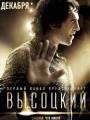 Постеры к фильму "Высоцкий. Спасибо, что живой"