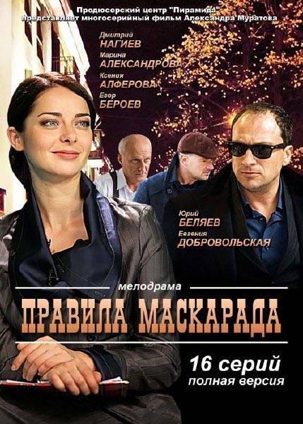 Постер к сериалу "Правила маскарада"