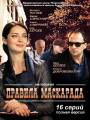 Постер к сериалу "Правила маскарада"