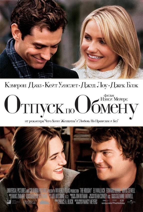 Отпуск по обмену / The Holiday (2006) отзывы. Рецензии. Новости кино. Актеры фильма Отпуск по обмену. Отзывы о фильме Отпуск по обмену