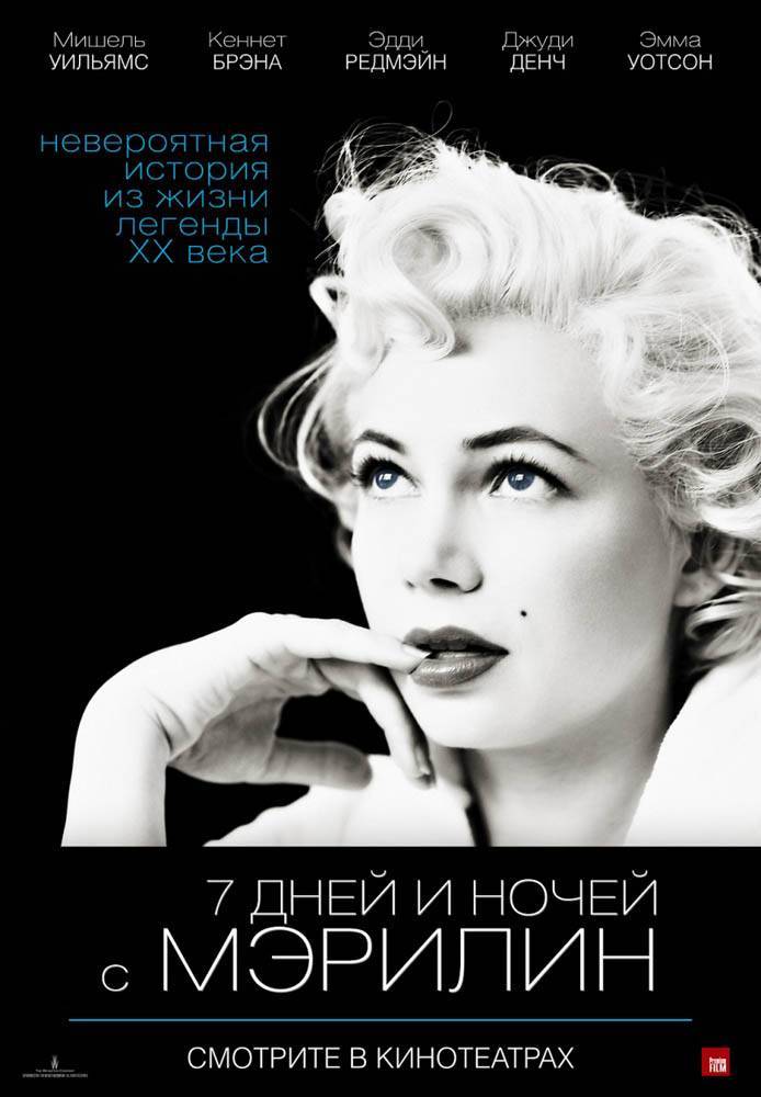 7 дней и ночей с Мэрилин Монро / My Week with Marilyn (2011) отзывы. Рецензии. Новости кино. Актеры фильма 7 дней и ночей с Мэрилин Монро. Отзывы о фильме 7 дней и ночей с Мэрилин Монро