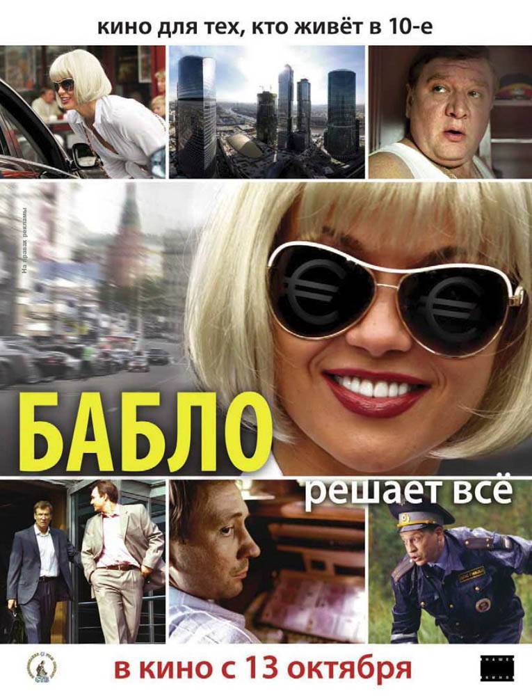 Бабло (2011) отзывы. Рецензии. Новости кино. Актеры фильма Бабло. Отзывы о фильме Бабло