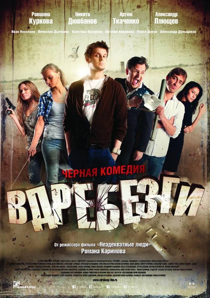 Вдребезги (2011) отзывы. Рецензии. Новости кино. Актеры фильма Вдребезги. Отзывы о фильме Вдребезги