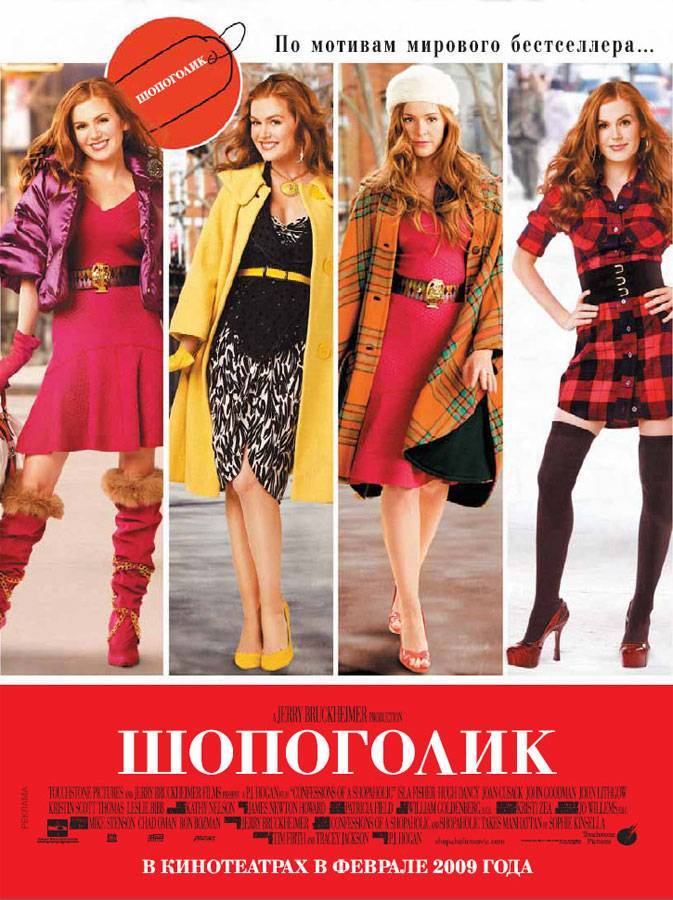 Шопоголик / Confessions of a Shopaholic (2009) отзывы. Рецензии. Новости кино. Актеры фильма Шопоголик. Отзывы о фильме Шопоголик