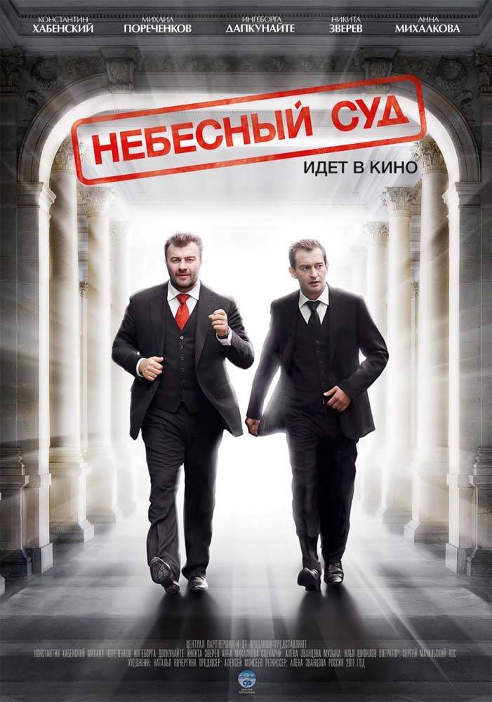 Небесный суд (2012) отзывы. Рецензии. Новости кино. Актеры фильма Небесный суд. Отзывы о фильме Небесный суд