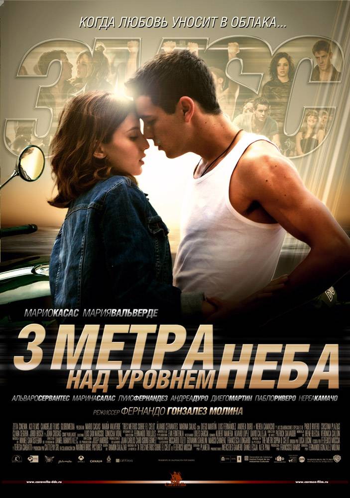 Три метра над уровнем неба: постер N47751