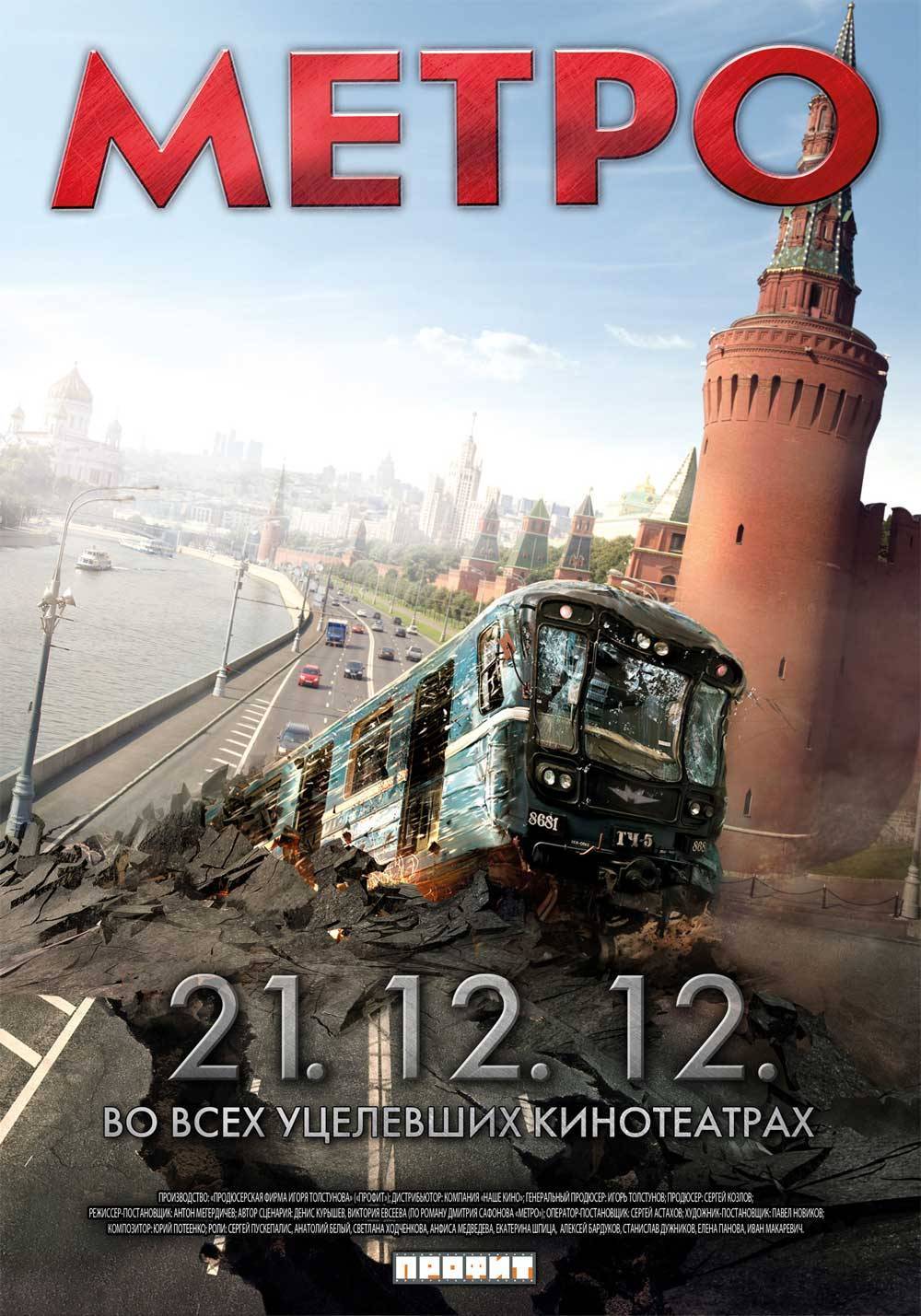 Метро (2012) отзывы. Рецензии. Новости кино. Актеры фильма Метро. Отзывы о фильме Метро