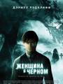 Постер к фильму "Женщина в черном"