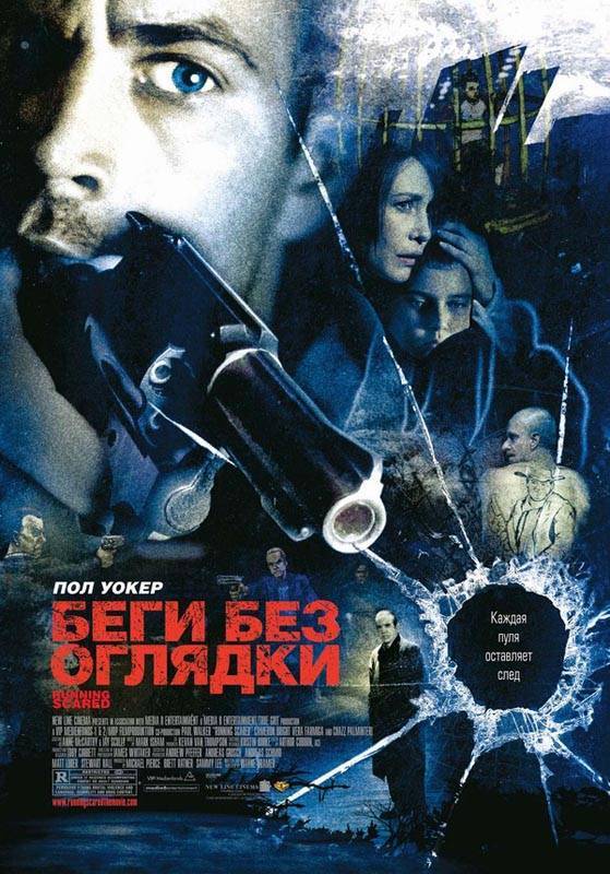 Беги без оглядки / Running Scared (2006) отзывы. Рецензии. Новости кино. Актеры фильма Беги без оглядки. Отзывы о фильме Беги без оглядки