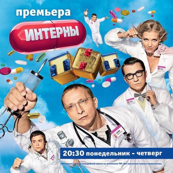 Интерны: постер N17774