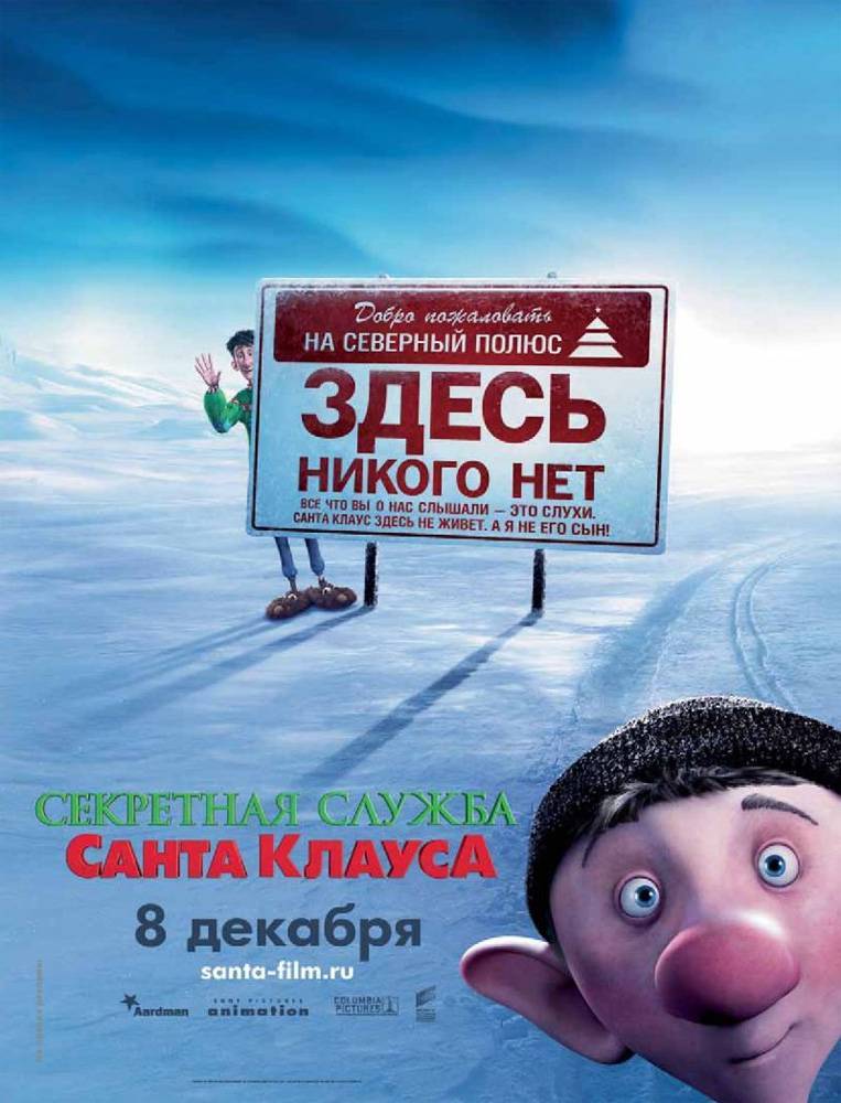 Секретная служба Санта-Клауса / Arthur Christmas (2011) отзывы. Рецензии. Новости кино. Актеры фильма Секретная служба Санта-Клауса. Отзывы о фильме Секретная служба Санта-Клауса