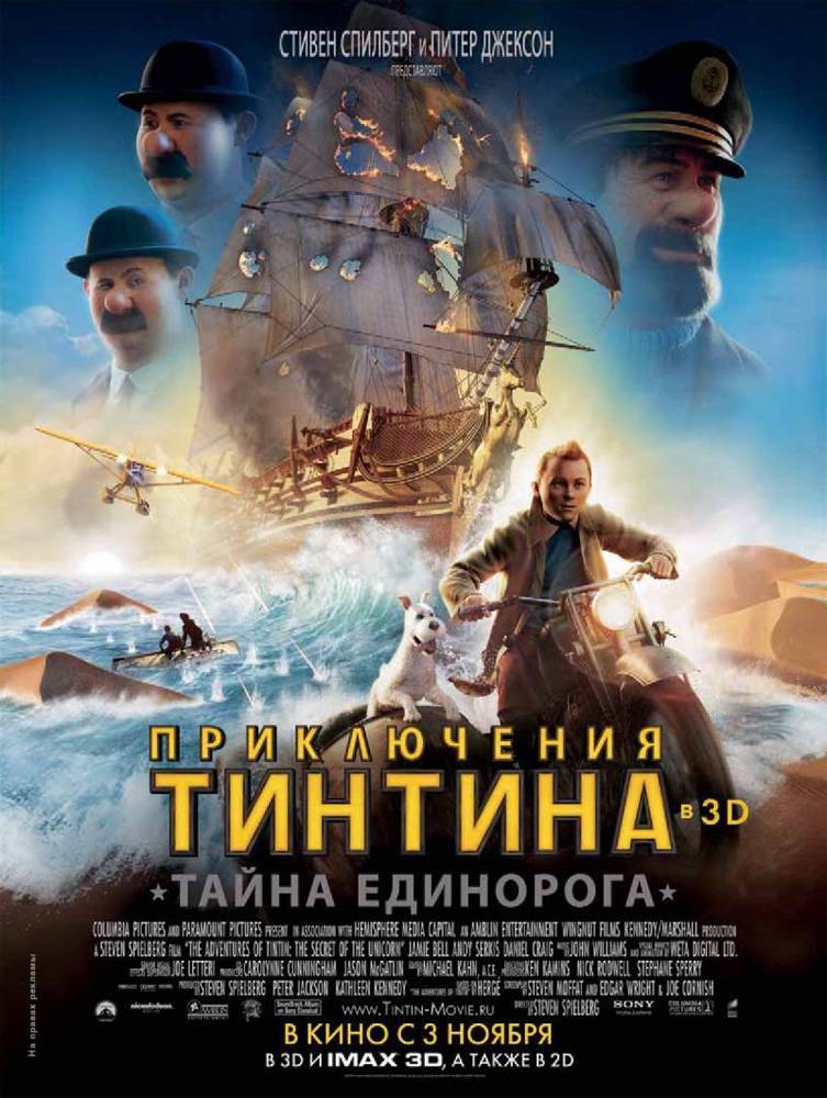 Приключения Тинтина: Тайна единорога 3D: постер N17826