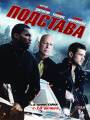 Подстава