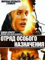 Отряд особого назначения
