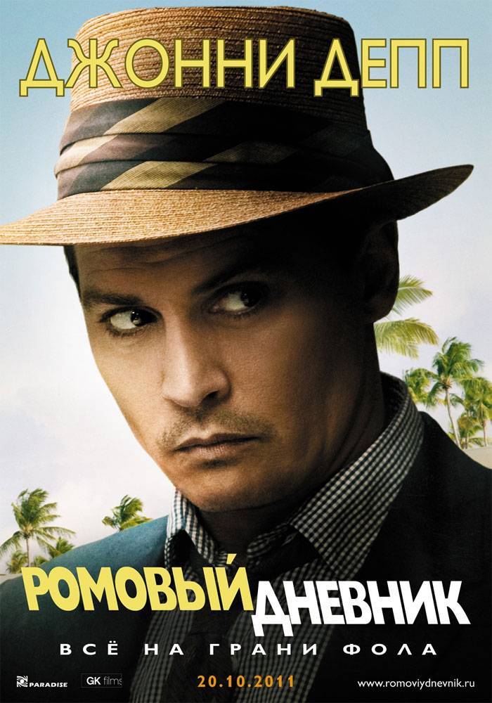 Ромовый дневник / The Rum Diary (2011) отзывы. Рецензии. Новости кино. Актеры фильма Ромовый дневник. Отзывы о фильме Ромовый дневник