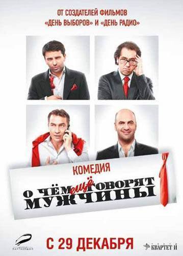 О чем еще говорят мужчины (2011) отзывы. Рецензии. Новости кино. Актеры фильма О чем еще говорят мужчины. Отзывы о фильме О чем еще говорят мужчины