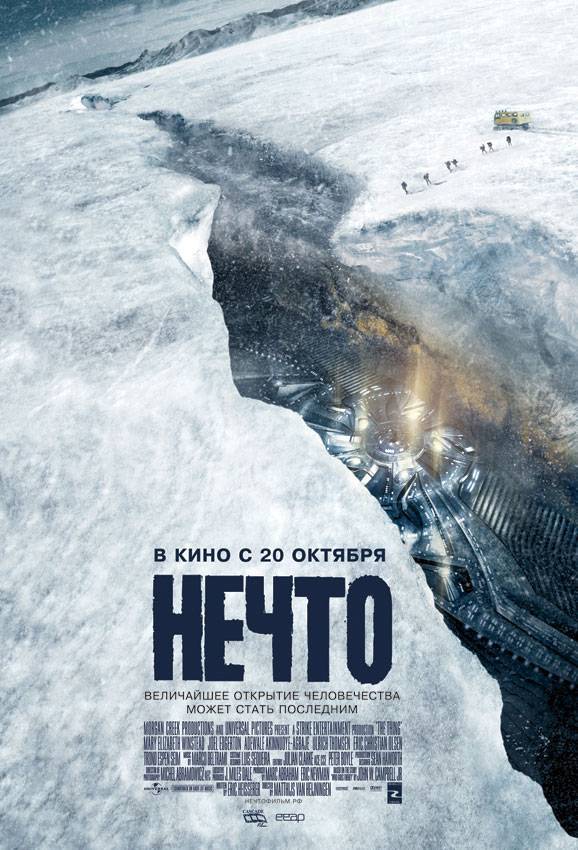 Нечто / The Thing (2011) отзывы. Рецензии. Новости кино. Актеры фильма Нечто. Отзывы о фильме Нечто