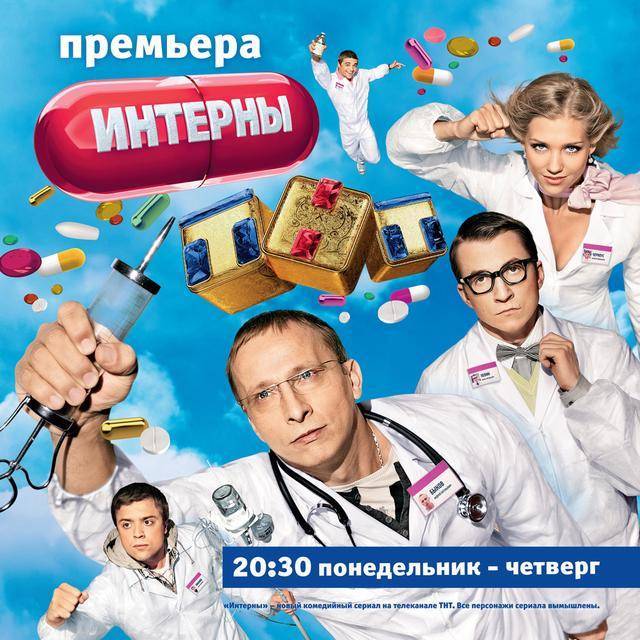 Интерны: постер N18243