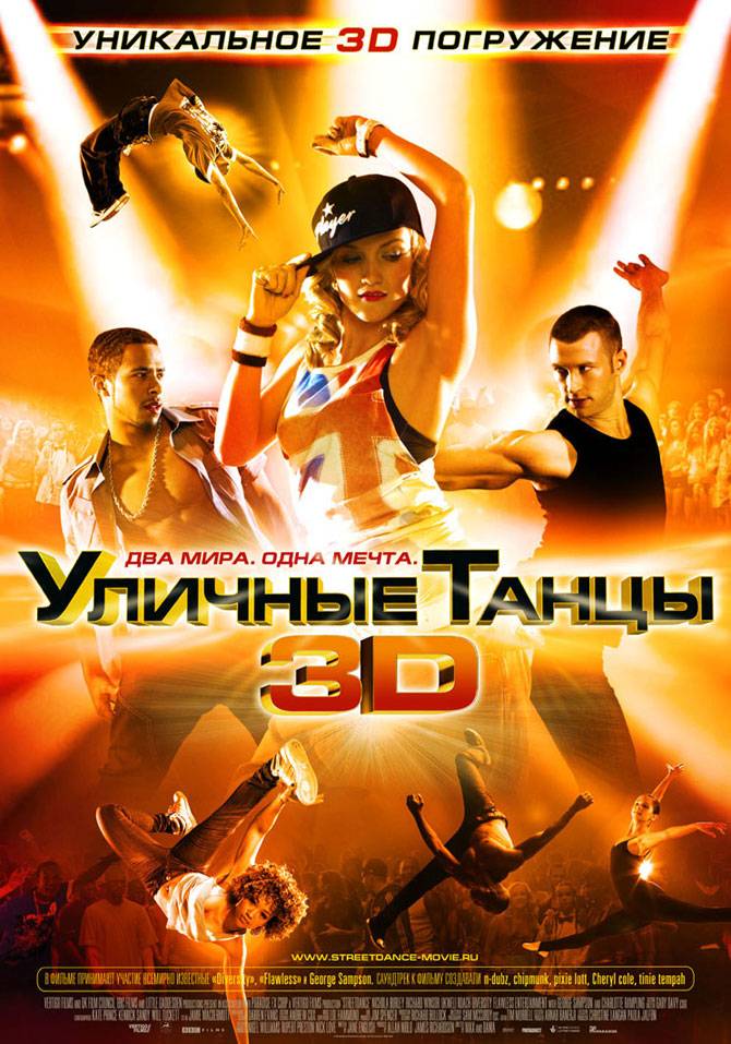 Уличные танцы 3D: постер N18282