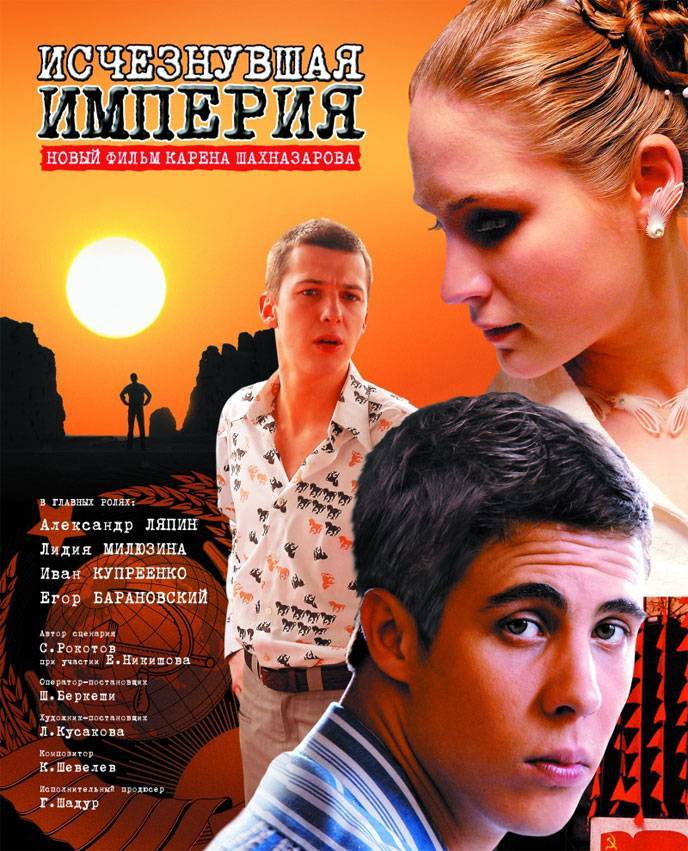 Исчезнувшая империя (2007) отзывы. Рецензии. Новости кино. Актеры фильма Исчезнувшая империя. Отзывы о фильме Исчезнувшая империя