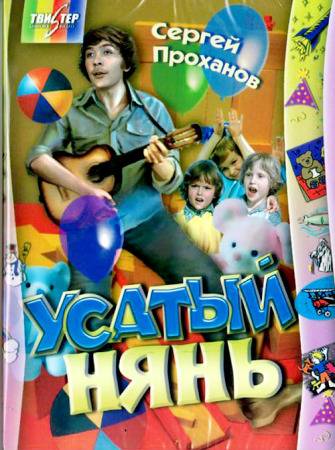 Усатый нянь (1977) отзывы. Рецензии. Новости кино. Актеры фильма Усатый нянь. Отзывы о фильме Усатый нянь