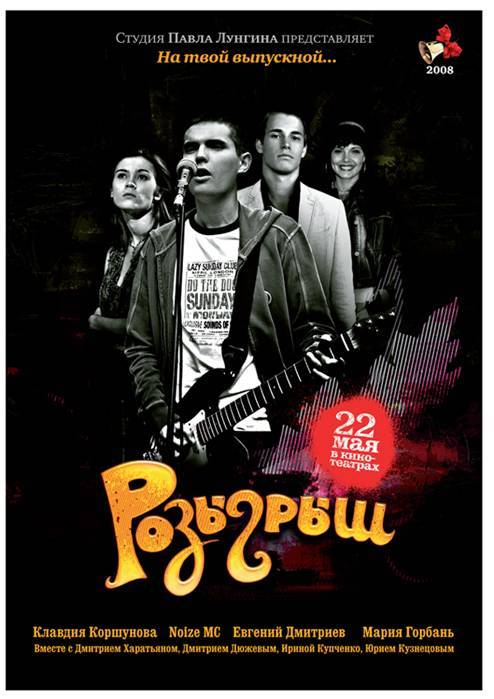 Розыгрыш (2008) отзывы. Рецензии. Новости кино. Актеры фильма Розыгрыш. Отзывы о фильме Розыгрыш