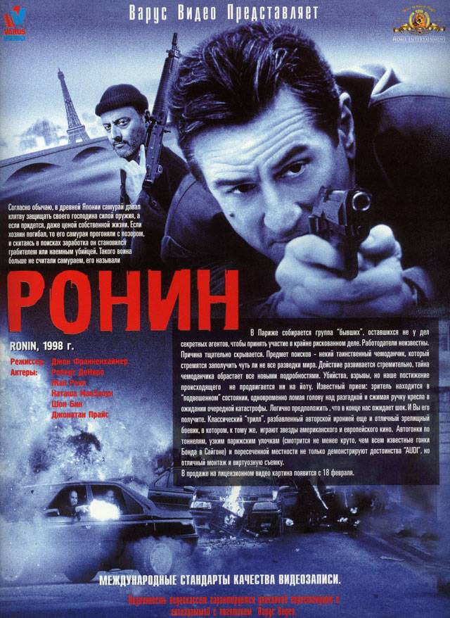 Ронин / Ronin (1998) отзывы. Рецензии. Новости кино. Актеры фильма Ронин. Отзывы о фильме Ронин