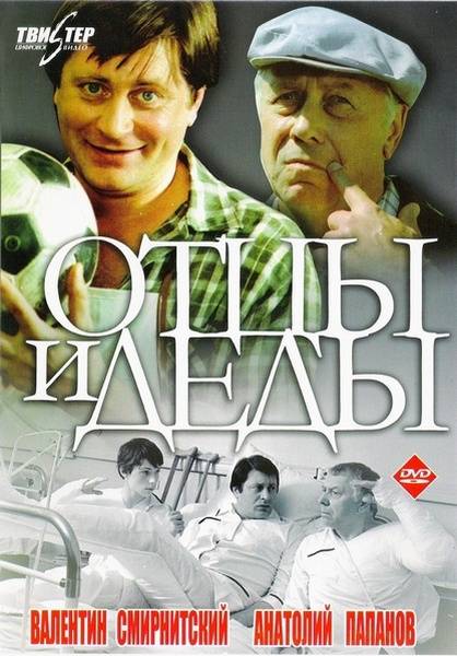 Отцы и деды (1982) отзывы. Рецензии. Новости кино. Актеры фильма Отцы и деды. Отзывы о фильме Отцы и деды