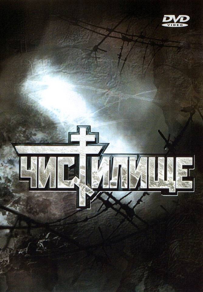 Чистилище (1997) отзывы. Рецензии. Новости кино. Актеры фильма Чистилище. Отзывы о фильме Чистилище