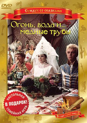 Огонь, вода и ... медные трубы (1967) отзывы. Рецензии. Новости кино. Актеры фильма Огонь, вода и ... медные трубы. Отзывы о фильме Огонь, вода и ... медные трубы