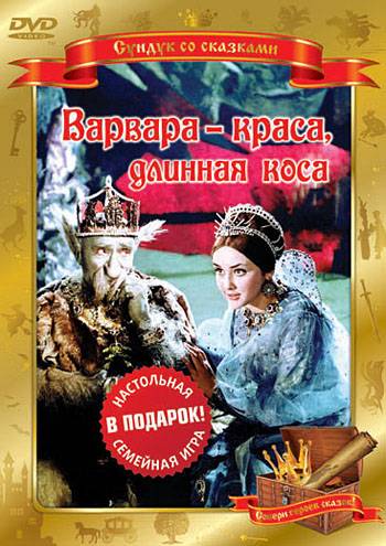 Варвара-краса, длинная коса (1969) отзывы. Рецензии. Новости кино. Актеры фильма Варвара-краса, длинная коса. Отзывы о фильме Варвара-краса, длинная коса